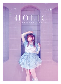 立花日菜「HOLIC」（きゃにめ盤）