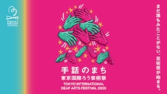 「手話のまち 東京国際ろう芸術祭2025」