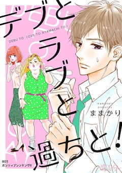 「デブとラブと過ちと！」
