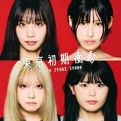 東京初期衝動「東京初期衝動」（配信）