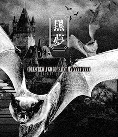 黒夢「CORKSCRWA GO GO! SAINT MY XXXX XXXX」（通常盤）