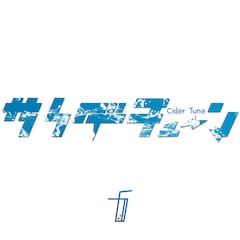フューチャーサイダー「サイダーチューン」（配信）