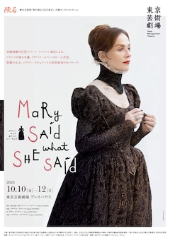 舞台芸術祭「秋の隕石2025東京」 芸劇オータムセレクション「Mary Said What She Said」