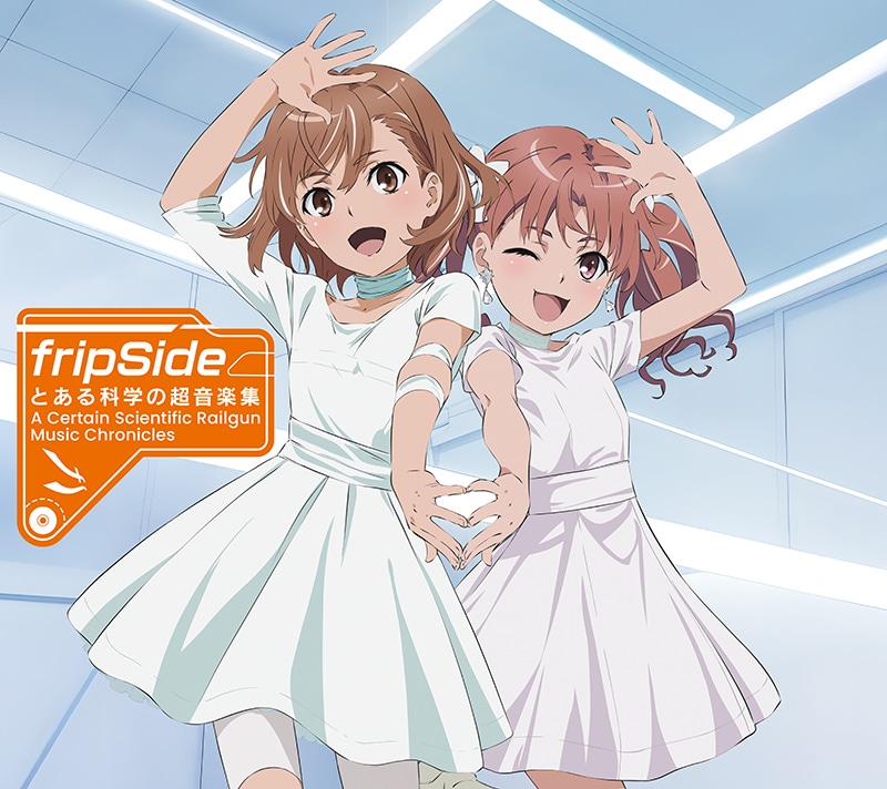 fripSide「とある科学の超電磁砲」主題歌集に刻まれた、挑戦の