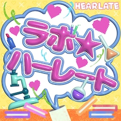 HEARLATE「ラボ☆ハーレート」（配信）