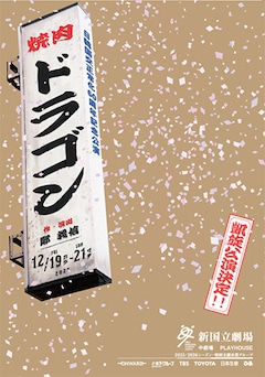日韓国交正常化60周年記念公演「焼肉ドラゴン」