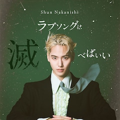 Shun Nakanishi「ラブソングは滅べばいい」（配信）