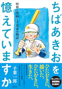 千葉一郎「ちばあきおを憶えていますか 昭和と漫画と千葉家の物語」