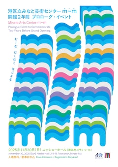 港区立みなと芸術センターm~m「開館2年前 プロローグ・イベント」