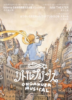 音楽座ミュージカル「リトルプリンス」2025年秋公演
