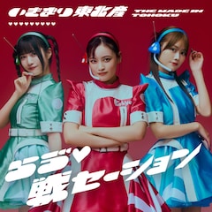 いぎなり東北産「らゔ♡戦セーション」(通常盤TYPE-A)