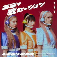 いぎなり東北産「らゔ♡戦セーション」(通常盤TYPE-B)