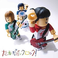 サバシスター「たかがパンクロック！」（CD+DVD盤）