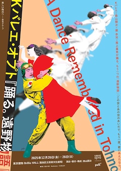 Orchardシリーズ K-BALLET Opto「踊る。遠野物語」