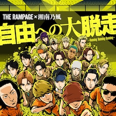 THE RAMPAGE「自由への大脱走 ～Running Running Running～ feat. 湘南乃風」（CD+Blu-ray）
