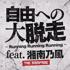 THE RAMPAGE「自由への大脱走 ～Running Running Running～ feat. 湘南乃風」（配信）