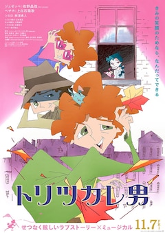 「トリツカレ男」