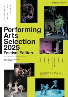 「パフォーミングアーツ・セレクション2025 Festival Edition」