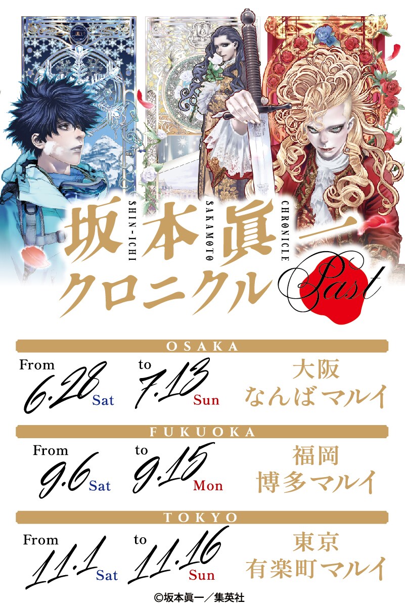 坂本眞一クロニクル:Past」自分はいつ消えてもおかしくないマンガ家