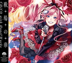CHiCO with HoneyWorks「戦場の華」（CHiCO with HoneyWorks盤）