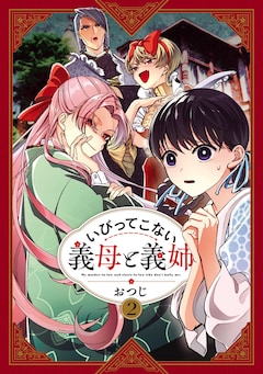 おつじ「いびってこない義母と義姉（2）」