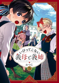 おつじ「いびってこない義母と義姉（5）」