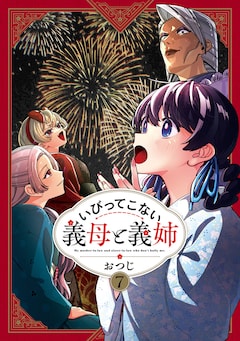 おつじ「いびってこない義母と義姉（7）」