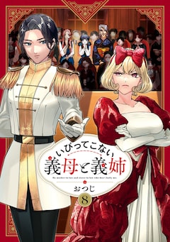 おつじ「いびってこない義母と義姉（8）」