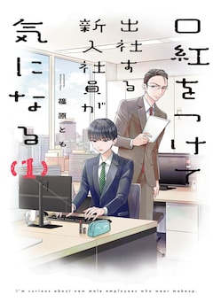 篠原とも「口紅をつけて出社する新入社員が気になる（1）」
