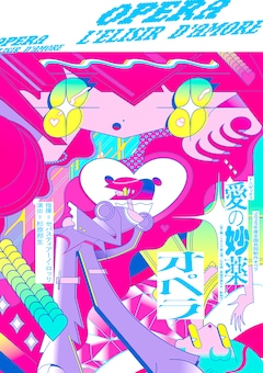 2025年度 全国共同制作オペラ ドニゼッティ作曲 / 歌劇「愛の妙薬」