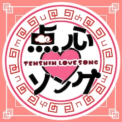 四六時中ムチュー「点心♡ソング」（配信）