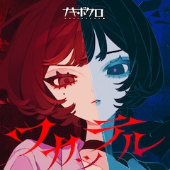 ナキボクロ「ワカッテル」(配信)