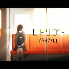 ナキボクロ「ヒトリゴト」(配信)