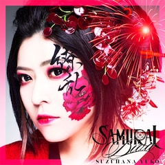 鈴華ゆう子「SAMURAI DIVA」（通常盤）