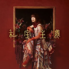 ヒグチアイ「私宝主義」（通常盤）