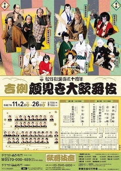 松竹創業百三十周年「吉例顔見世大歌舞伎」
