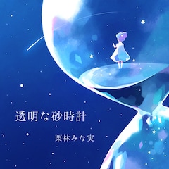 栗林みな実「透明な砂時計」（配信）