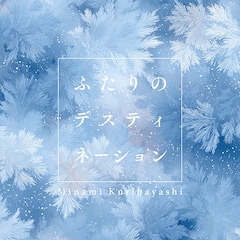 栗林みな実「ふたりのデスティネーション」（配信）