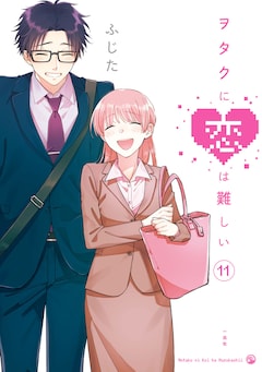 ふじた「ヲタクに恋は難しい（11）」