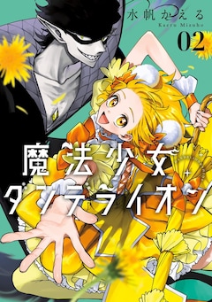 水帆かえる「魔法少女ダンデライオン（2）」