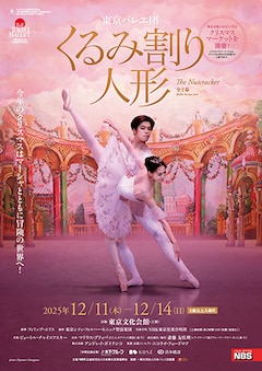 東京バレエ団「くるみ割り人形」