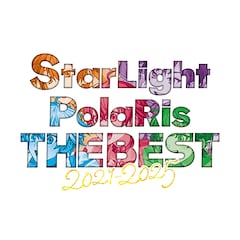 すたぽら「StarLight PolaRis THE BEST 2021 - 2025」（初回生産限定盤）