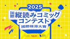 「2025 国際縦読みコミックコンテスト」