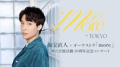 WOWOW「海宝直人×オーケストラ more in TOKYO 舞台芸能活動30周年記念コンサート」