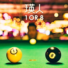 瑛人「1 OR 8」（通常盤）