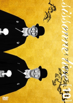 シソンヌ「シソンヌライブ[dix]」