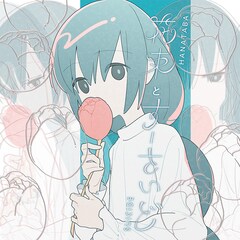 cono「花束とすーさいど」（配信）