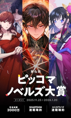 「第4回ピッコマノベルズ大賞」
