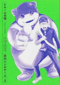 ピエール手塚「恋のジンロゲーム（上）」