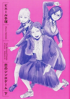 ピエール手塚「恋のジンロゲーム（下）」